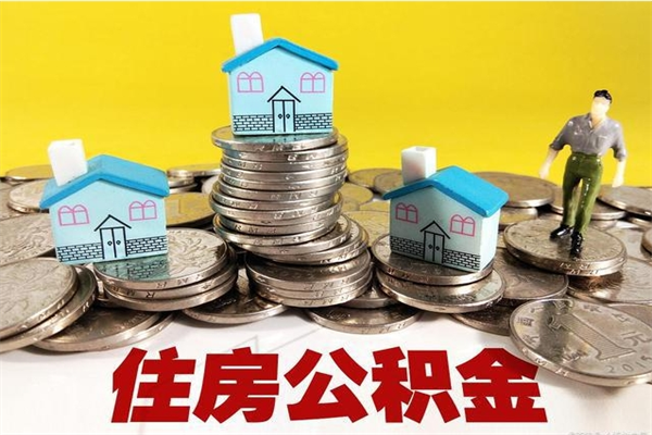 沙洋不离职公积金怎么取（住房公积金不离职怎么提取）