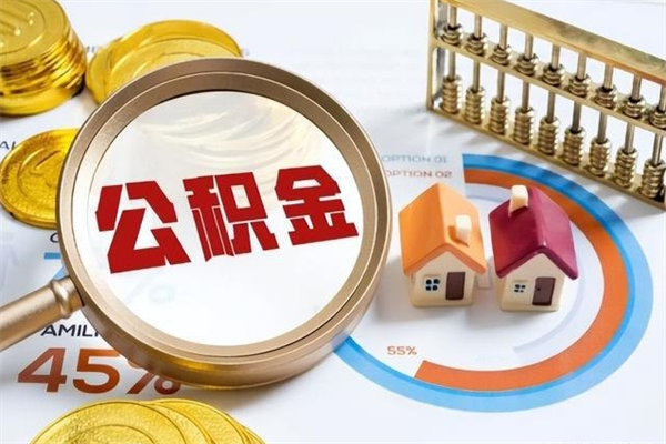 沙洋离职怎么把住房公积金取出来（离职住房公积金怎么提现）