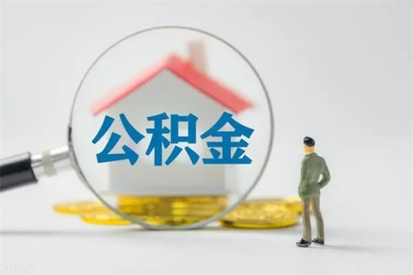 沙洋离职后住房公积金个人怎么提（离职后公积金如何提取?）