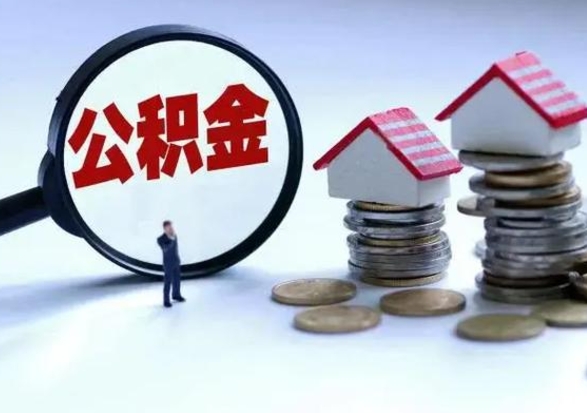 沙洋公积金如何一次性全部取（住房公积金怎样一次性取出）