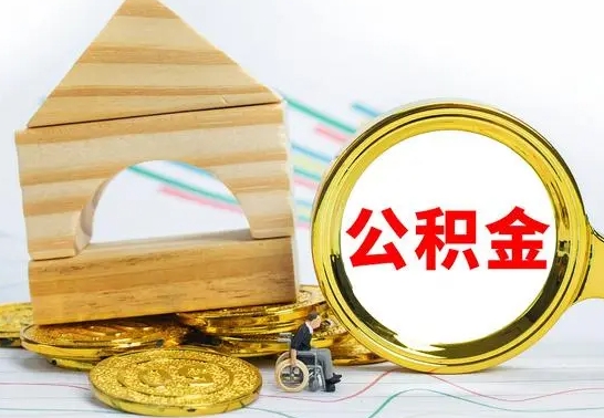 沙洋离职后满半年可以领取公积金吗（离职半年后才能取住房公积金吗）