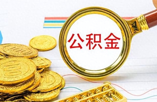 沙洋离职公积金补充取（补充公积金辞职了作废吗）